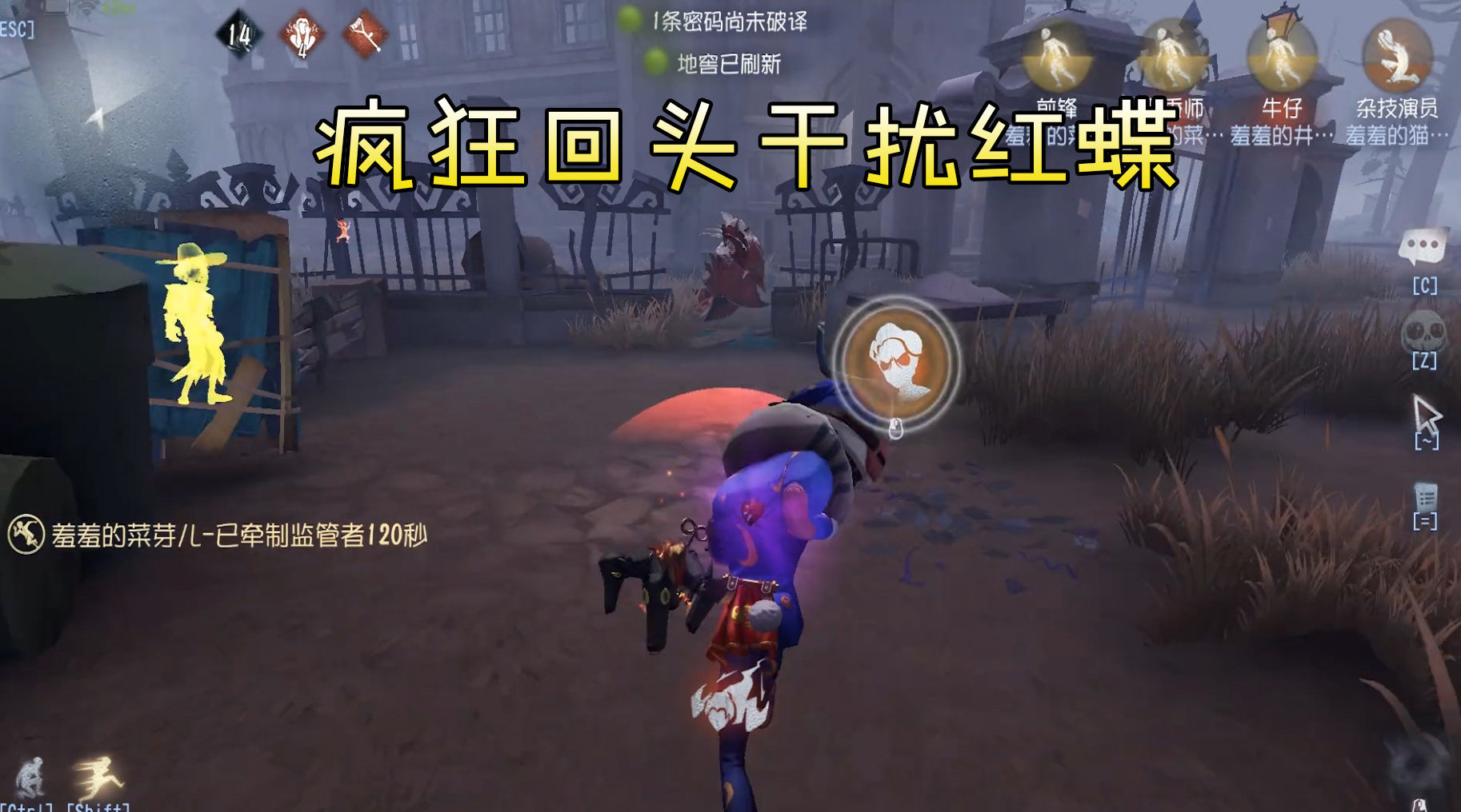 第五人格: 疯狂回头干扰红蝶, 阻止抓2挂队友...
